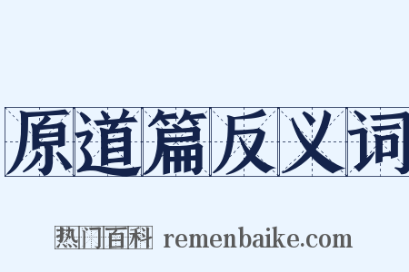 原道篇反义词是什么意思的图片